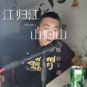 江归江山归山