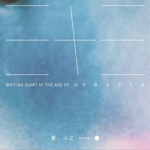 去qq音乐查看歌手与专辑歌手 张之夏专辑 三十三去qq音乐看推荐视频更多精