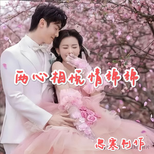 两心相悦情绵绵