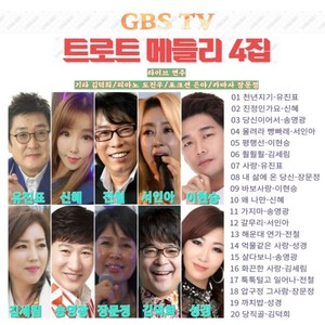 GBS TV 트로트 메들리 4집