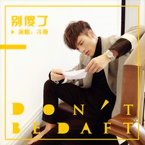 别傻了 (DJ版)