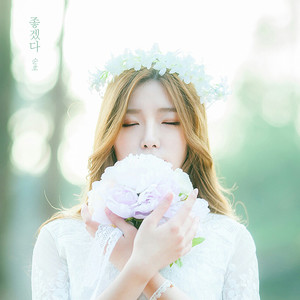 좋겠다 (I like) (Inst.)