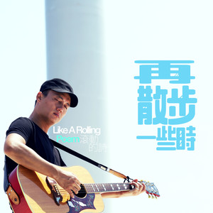 再散步一些时 | from 诗人吴晟 (feat. 吴志宁)