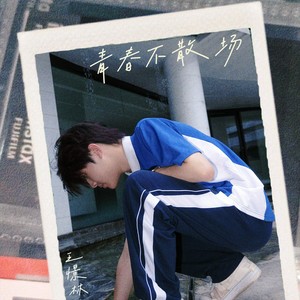 青春不散场