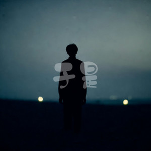 于是 (忘不了你我互相的甜蜜)