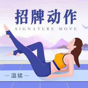 招牌动作 (温柔版)