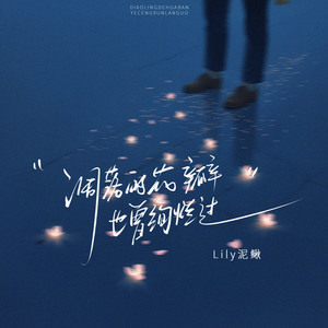 凋落的花瓣也曾绚烂过