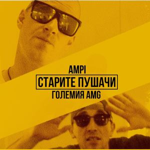Старите пушачи (Explicit)