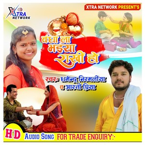 Bhaiya Bandha La Rakhi Ho (Maithili)