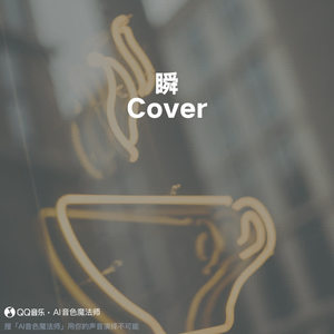 彦青 - 瞬 (Cover 郑润泽)