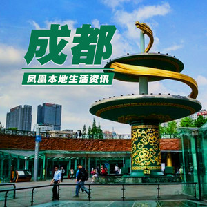 成都：成都成为“高铁急送”服务首批开通城市 目前可直达四市-凤凰FM