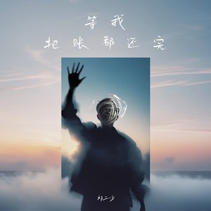等我把账都还完