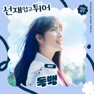 선재 업고 튀어 OST Part 7 (Lovely Runner, Pt. 7 (Original Soundtrack)) (背着善宰跑 OST Part 7)