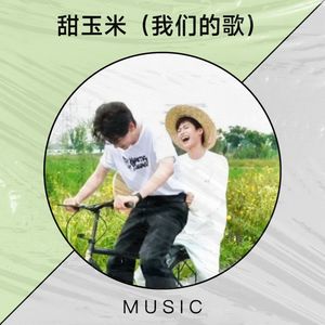 甜玉米（我们的歌）