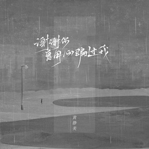 黄静美 - 谢谢你,曾用心骗过我