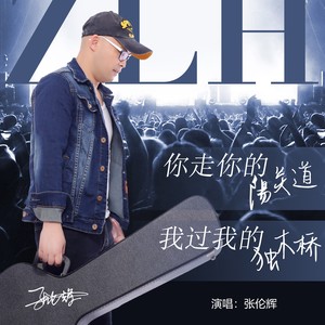 你走你的阳关道  我过我的独木桥