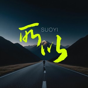 所以 (新编版)