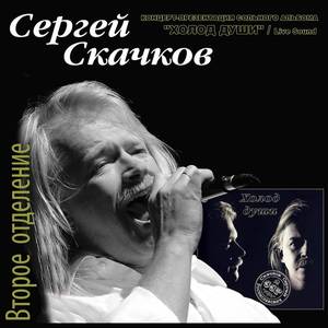 Kонцерт-презентация нового альбома «Холод души», Второе отделение (Live)