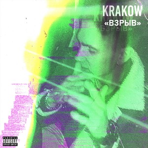 Взрыв (Explicit)