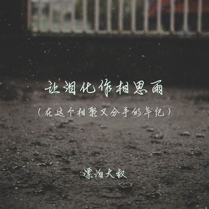 让泪化作相思雨（在这个相聚又分手的年纪）