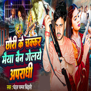 Chhori Ke Chakkar Maiya Bain Gelye Apradhi