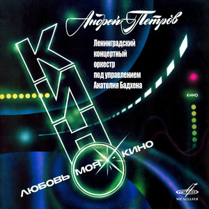 Вальс(Из к/ф 