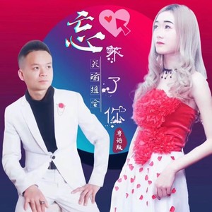 忘不了你 (粤语版)