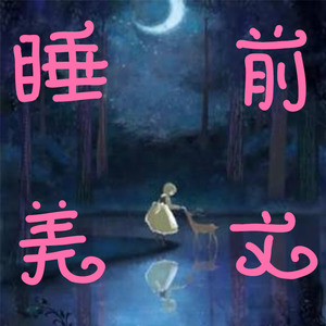 很庆幸遇见你 (DJ长音频)封面