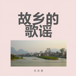 故乡的歌谣