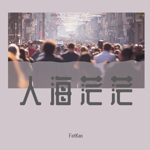 人海茫茫