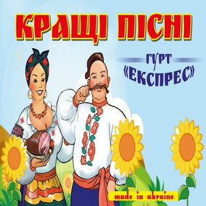 Кращі пісні