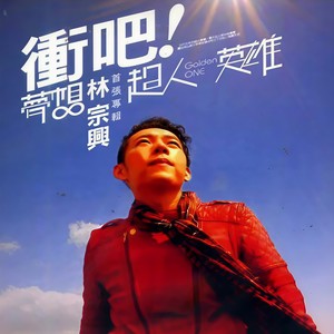 冲吧! 梦想超人英雄