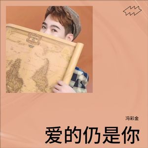爱的仍是你 (男版)