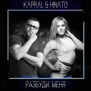 Kapral - Разбуди меня (Extended Mix)