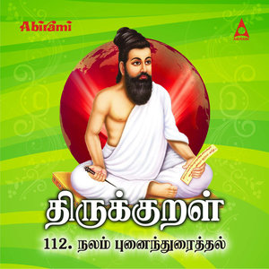 Thirukkural - Adhikaram 112 - Nalampunaindhu Uraithal