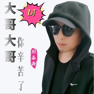 大哥大哥你辛苦了（直播版）DJ