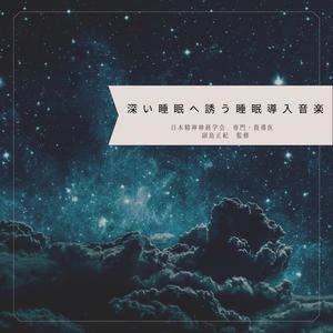 深い睡眠へ誘う睡眠導入音楽