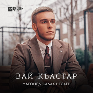 Вай къастар