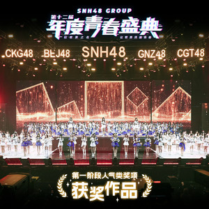 SNH48宋昕冉 - 给未来的我们