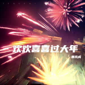 欢欢喜喜过大年 (伴奏)