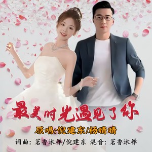 最美时光遇见了你 (对唱版伴奏)