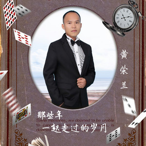 那些年，我们一起走过的岁月