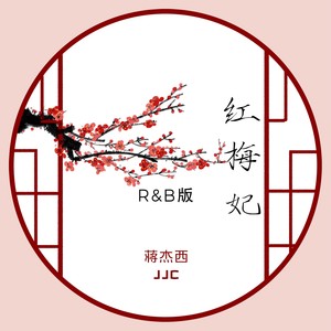 红梅妃 (R&B版)
