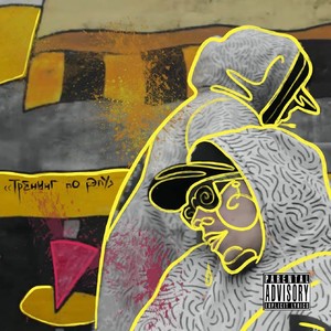 Саша Ган - Тренинг по рэпу (Explicit)