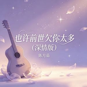 也许前世欠你太多 (深情版)
