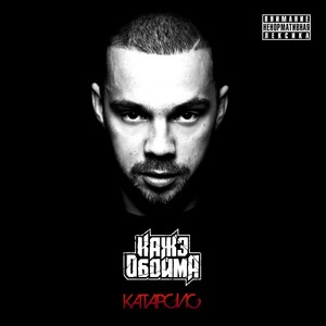 Катарсис (Explicit)