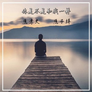 你是不是和我一样 (伴奏)