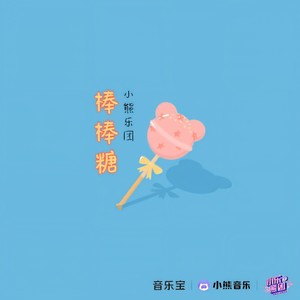 棒棒糖 (乐队版)