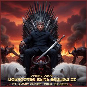 Искусство быть воином II (Explicit)