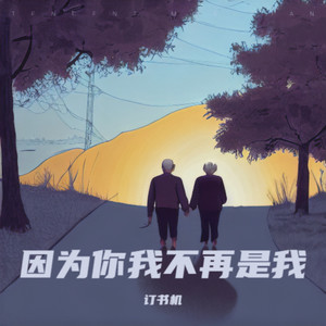 因为你我依然还是我